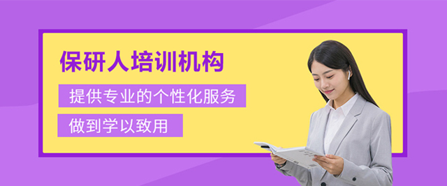 南京保研人