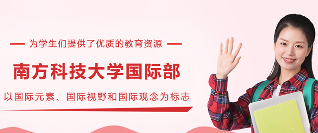南方科技大学国际部
