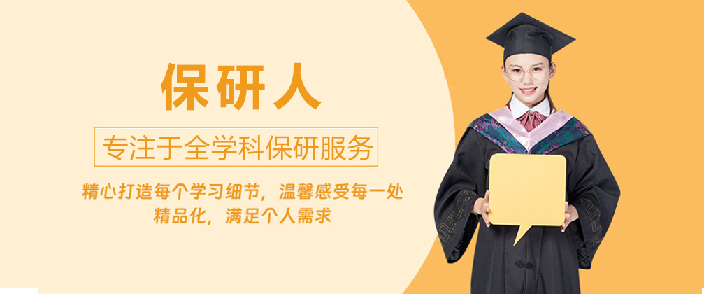 成都保研人