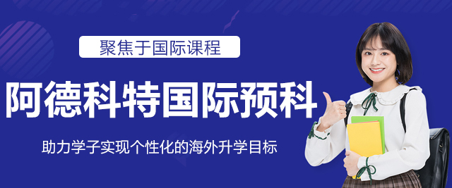 上海阿德科特国际预科