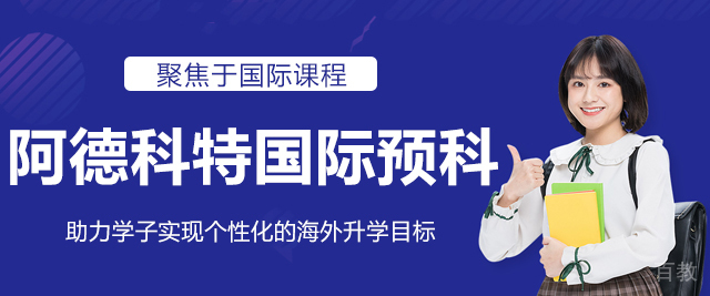 上海阿德科特国际预科