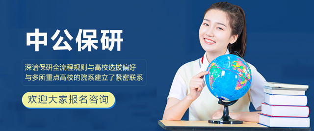 中公保研