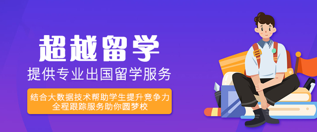 南昌超越留学