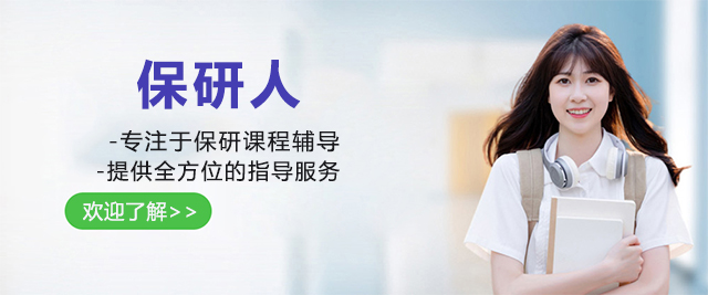 濟南保研人