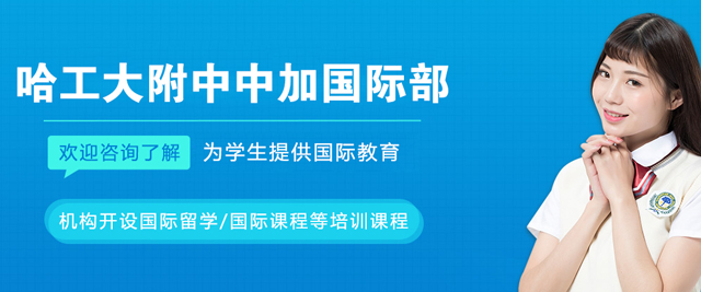 哈工大附中中加國際部