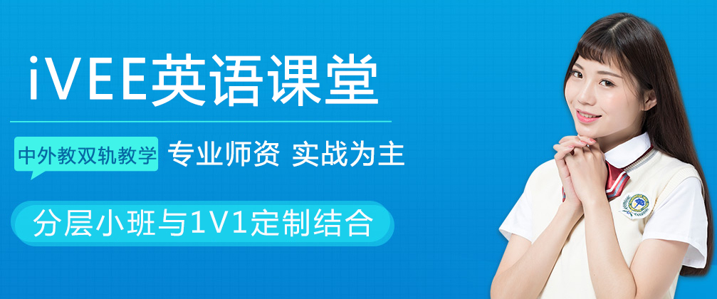 成都iVEE英语课堂