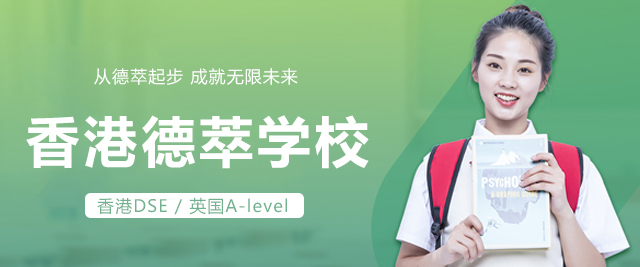 香港德萃学校