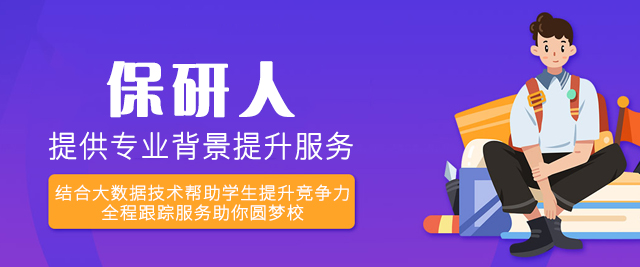 厦门保研人