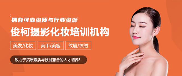 上海俊柯摄影化妆培训机构