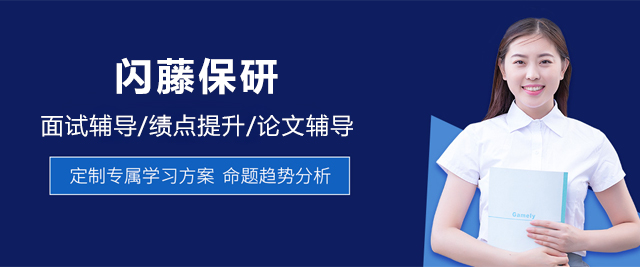 北京闪藤保研