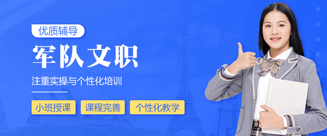 西安军队文职培训