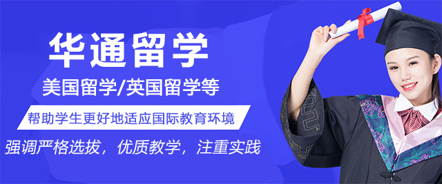 濟南華通留學