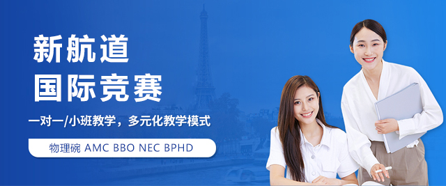 北京新航道国际竞赛