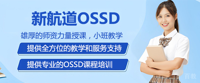 北京新航道OSSD