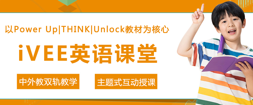 重庆iVEE英语课堂