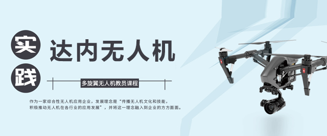 北京达内无人机