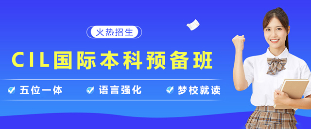 天津CIL国际本科预备班