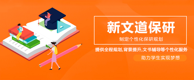 新文道保研