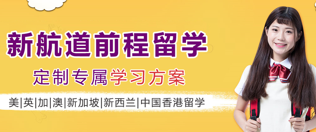 成都新航道前程留学