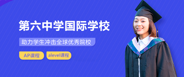 广州第六中学国际学校