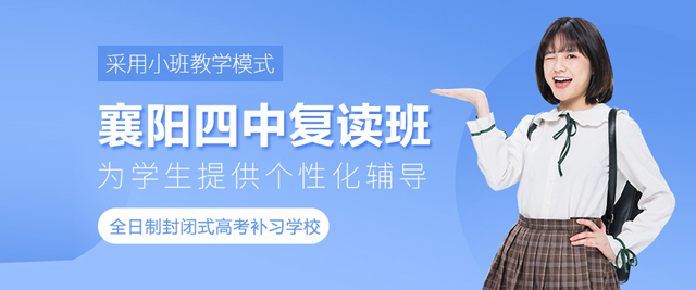 武汉襄阳四中复读班