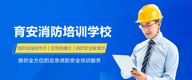 深圳育安消防培訓學校