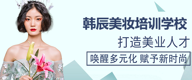 济南韩辰美妆培训学校