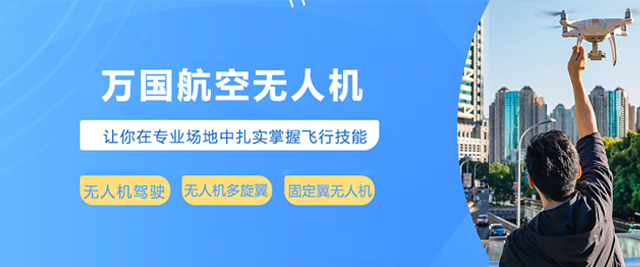 南京万国航空无人机