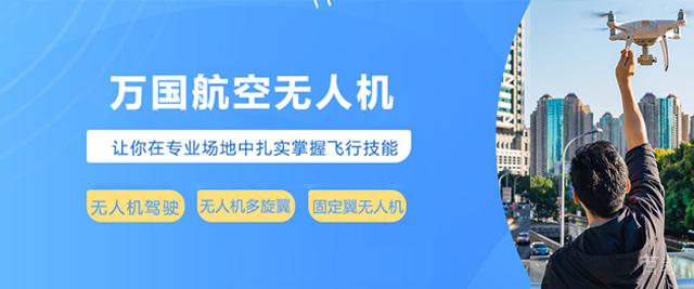 南京万国航空无人机