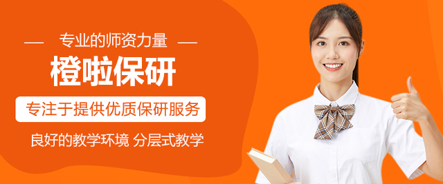 北京橙啦保研