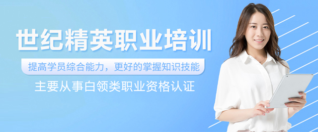 北京世紀(jì)精英職業(yè)培訓(xùn)學(xué)校