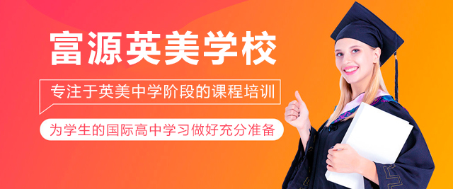 深圳富源英美學校