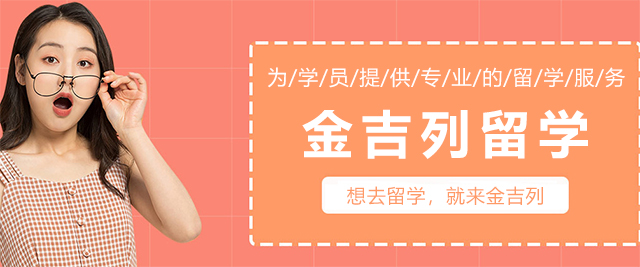 青岛金吉列留学
