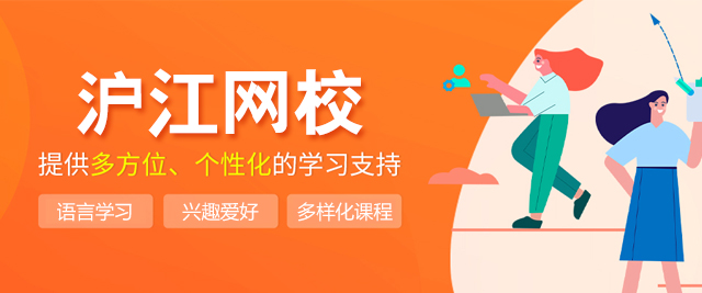 厦门沪江网校
