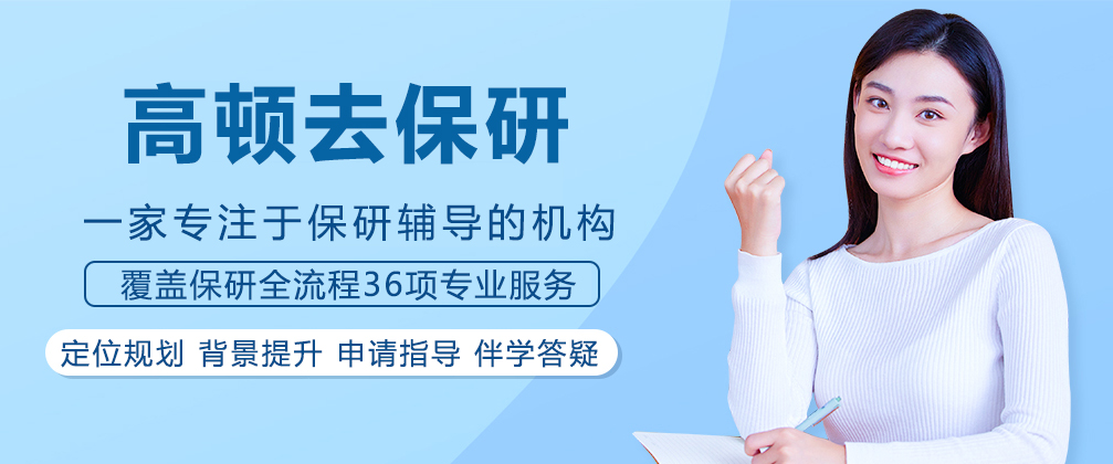重庆高顿去保研
