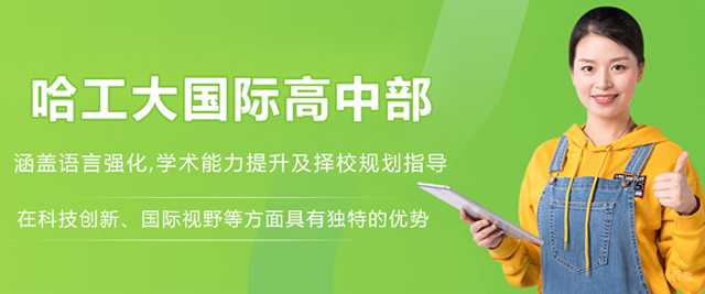 哈工大国际高中部