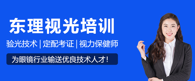 东理视光培训