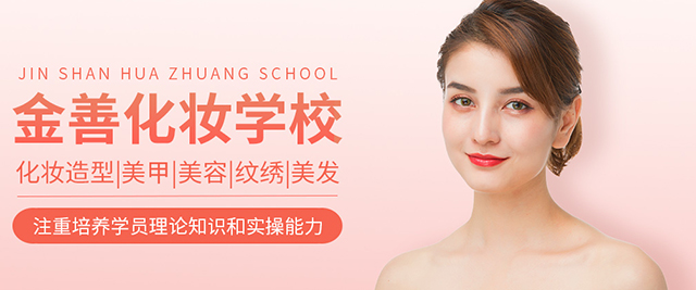 青岛金善化妆学校