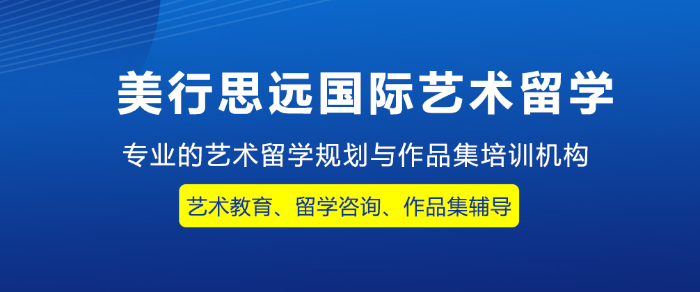 重庆美行思远国际艺术留学