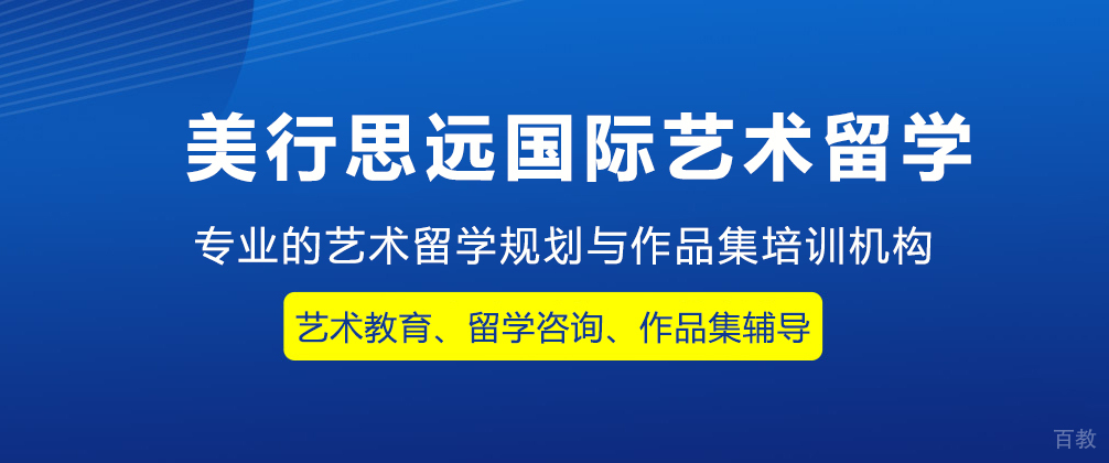 重庆美行思远国际艺术留学