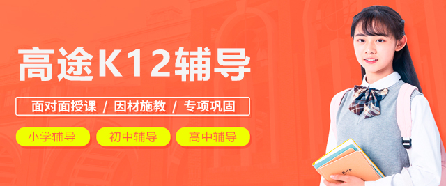 广州高途K12辅导