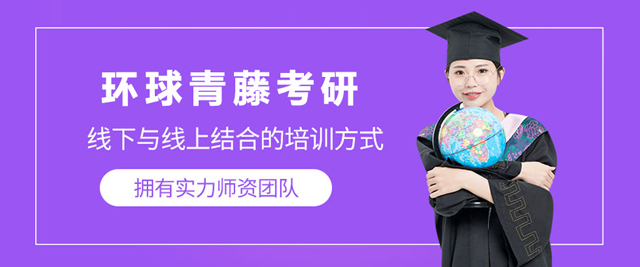 南京环球青藤考研