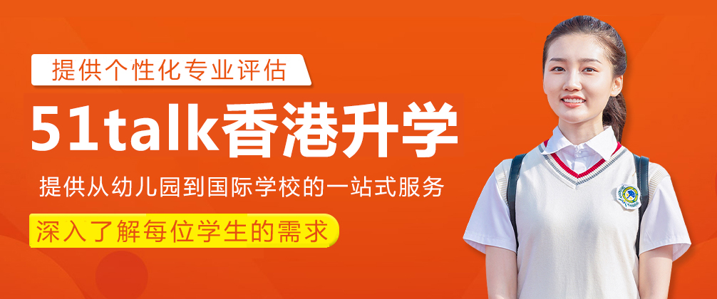 成都51talk香港升学
