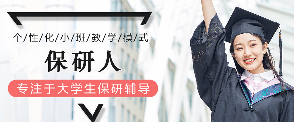 重庆保研人