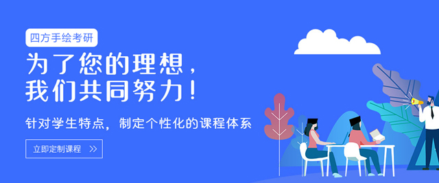 哈爾濱四方手繪考研