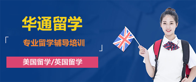 烟台华通留学