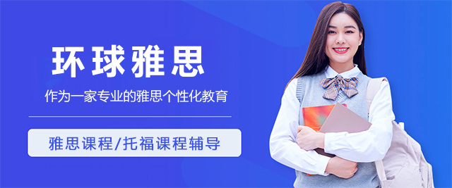威海环球雅思