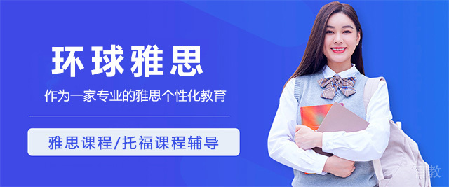 威海环球雅思