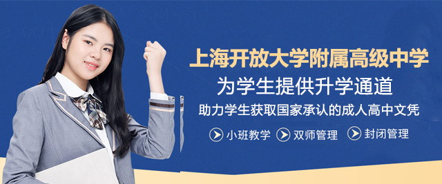 上海开放大学附属高级中学