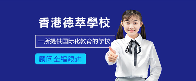 香港德萃學校